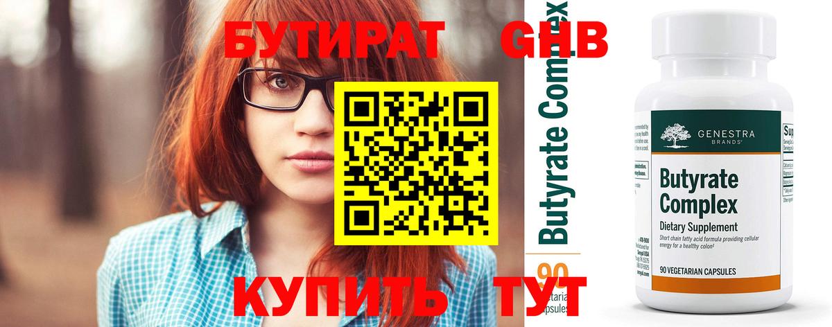 БУТИРАТ 99% Клин